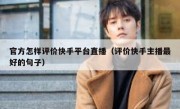官方怎样评价快手平台直播（评价快手主播最好的句子）