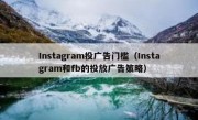 Instagram投广告门槛（Instagram和fb的投放广告策略）