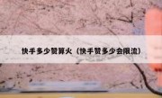 快手多少赞算火（快手赞多少会限流）