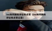 ins如何删除评论和点赞（ins如何删除评论和点赞记录）