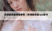 浪潮服务器规格参数（浪潮服务器cpu型号）