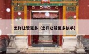 怎样让赞更多（怎样让赞更多快手）