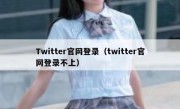 Twitter官网登录（twitter官网登录不上）