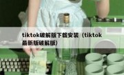 tiktok破解版下载安装（tiktok最新版破解版）
