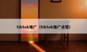 tiktok推广（tiktok推广点赞）