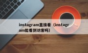 instagram直接看（instagram能看到访客吗）