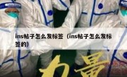 ins帖子怎么发标签（ins帖子怎么发标签的）
