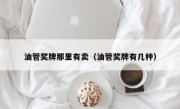 油管奖牌那里有卖（油管奖牌有几种）