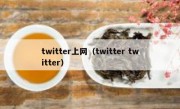 twitter上网（twitter twitter）