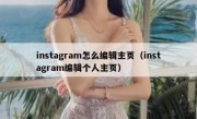 instagram怎么编辑主页（instagram编辑个人主页）