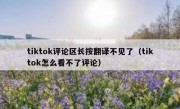 tiktok评论区长按翻译不见了（tiktok怎么看不了评论）