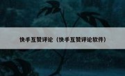 快手互赞评论（快手互赞评论软件）