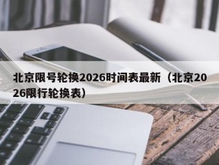 北京限号轮换2026时间表最新（北京2026限行轮换表）