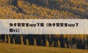 快手赞赞宝app下载（快手赞赞宝app下载v1）