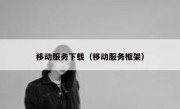 移动服务下载（移动服务框架）