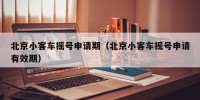 北京小客车摇号申请期（北京小客车摇号申请有效期）
