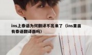 ins上泰语为何翻译不出来了（ins里面有泰语翻译器吗）