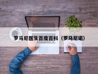 罗马尼医生百度百科（罗马尼诺）