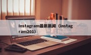 Instagram最新新闻（instagram201）