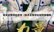 快手点赞评论软件（快手点赞评论软件有哪些）