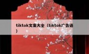 tiktok文案大全（tiktok广告语）