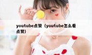 youtube点赞（youtube怎么看点赞）