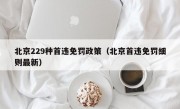 北京229种首违免罚政策（北京首违免罚细则最新）