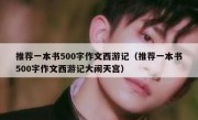 推荐一本书500字作文西游记（推荐一本书500字作文西游记大闹天宫）