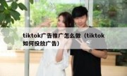 tiktok广告推广怎么做（tiktok如何投放广告）