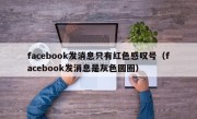 facebook发消息只有红色感叹号（facebook发消息是灰色圆圈）