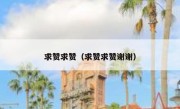求赞求赞（求赞求赞谢谢）