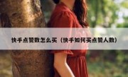 快手点赞数怎么买（快手如何买点赞人数）