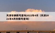 天津车辆限号查询2022年4月（天津2021年4月份限号查询）