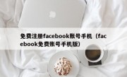 免费注册facebook账号手机（facebook免费账号手机版）