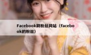 Facebook刷粉丝网站（facebook的粉丝）