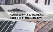 facebook登不上去（facebook登不上去了,双重验证码丢了）