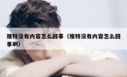 推特没有内容怎么回事（推特没有内容怎么回事啊）