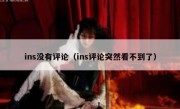 ins没有评论（ins评论突然看不到了）