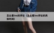 怎么看ins的评论（怎么看ins评论的具体时间）