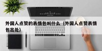 外国人点赞的表情包叫什么（外国人点赞表情包出处）
