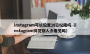 instagram可以设置浏览权限吗（instagram浏览别人会看见吗）