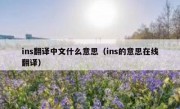 ins翻译中文什么意思（ins的意思在线翻译）