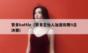 赞多battle（赞多王怡人加盟街舞5总决赛）