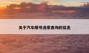 关于汽车限号违章查询的信息