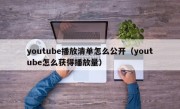 youtube播放清单怎么公开（youtube怎么获得播放量）