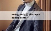 Instagram社区（instagram help center）