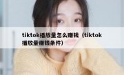 tiktok播放量怎么赚钱（tiktok播放量赚钱条件）