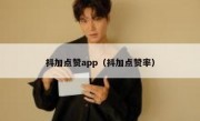 抖加点赞app（抖加点赞率）