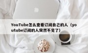 YouTube怎么查看订阅自己的人（youtube订阅的人突然不见了）