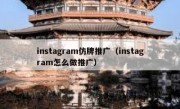 instagram仿牌推广（instagram怎么做推广）